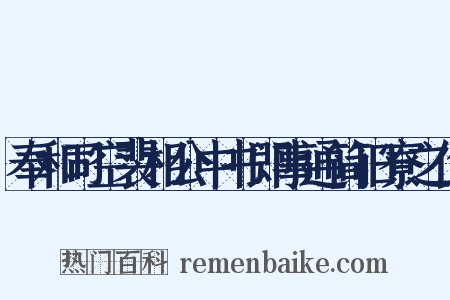 奉和司空裴相公中书即事通简旧寮之作是什么意思的图片